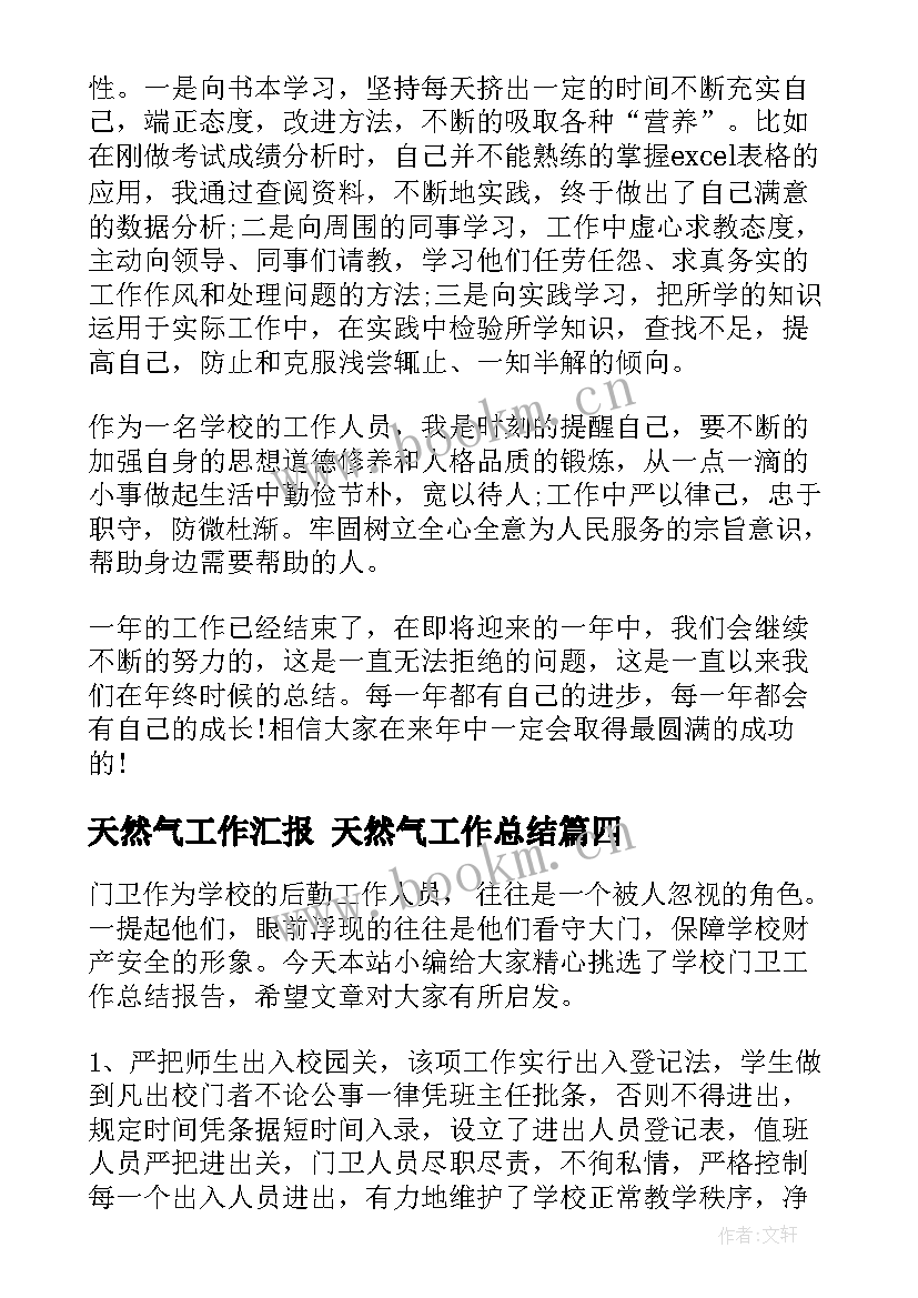 最新天然气工作汇报 天然气工作总结(优质5篇)