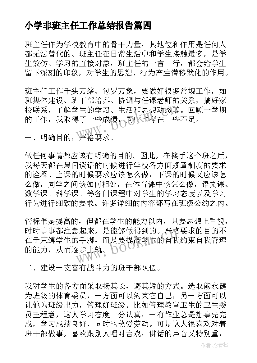 最新小学非班主任工作总结报告(实用8篇)