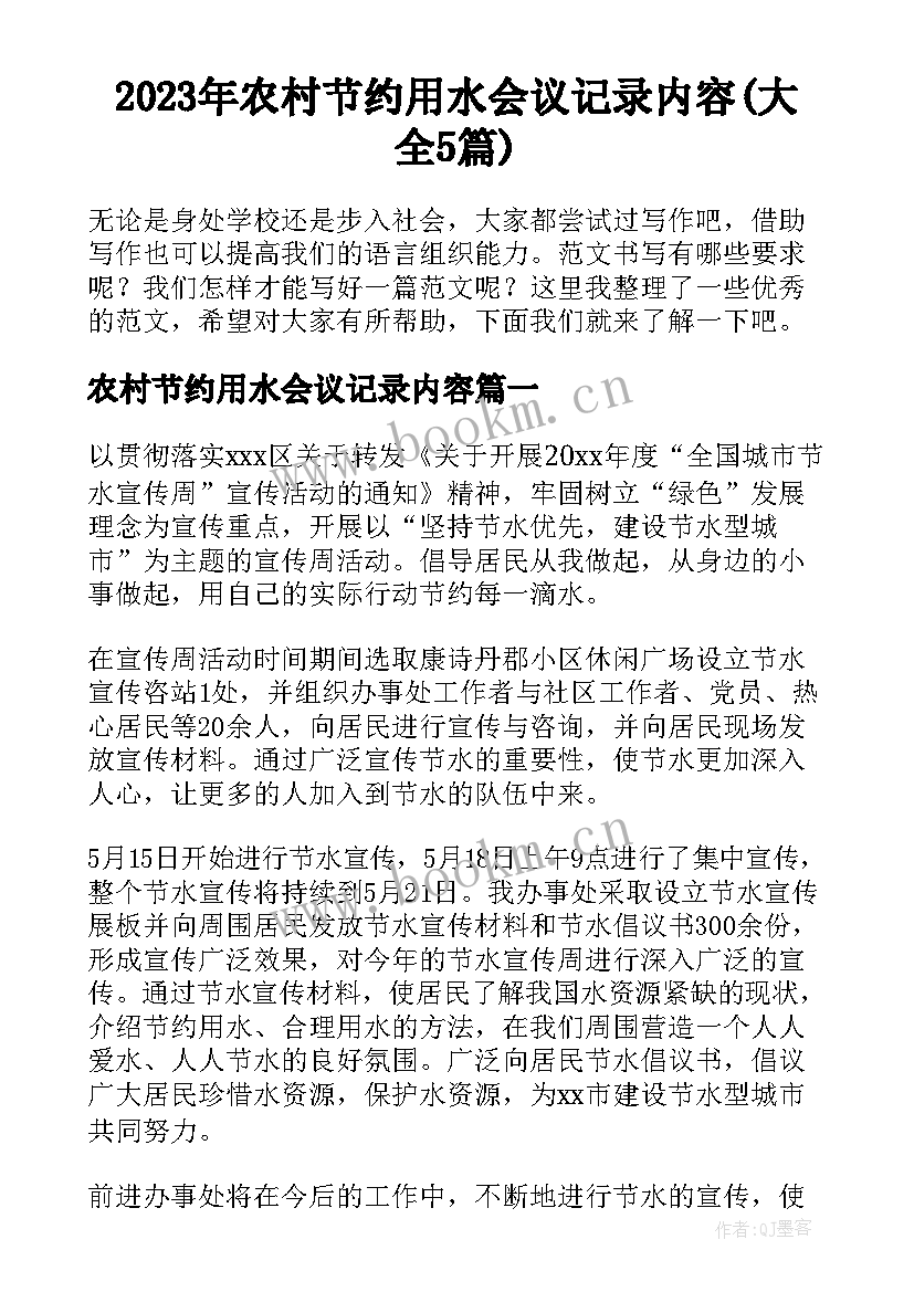 2023年农村节约用水会议记录内容(大全5篇)