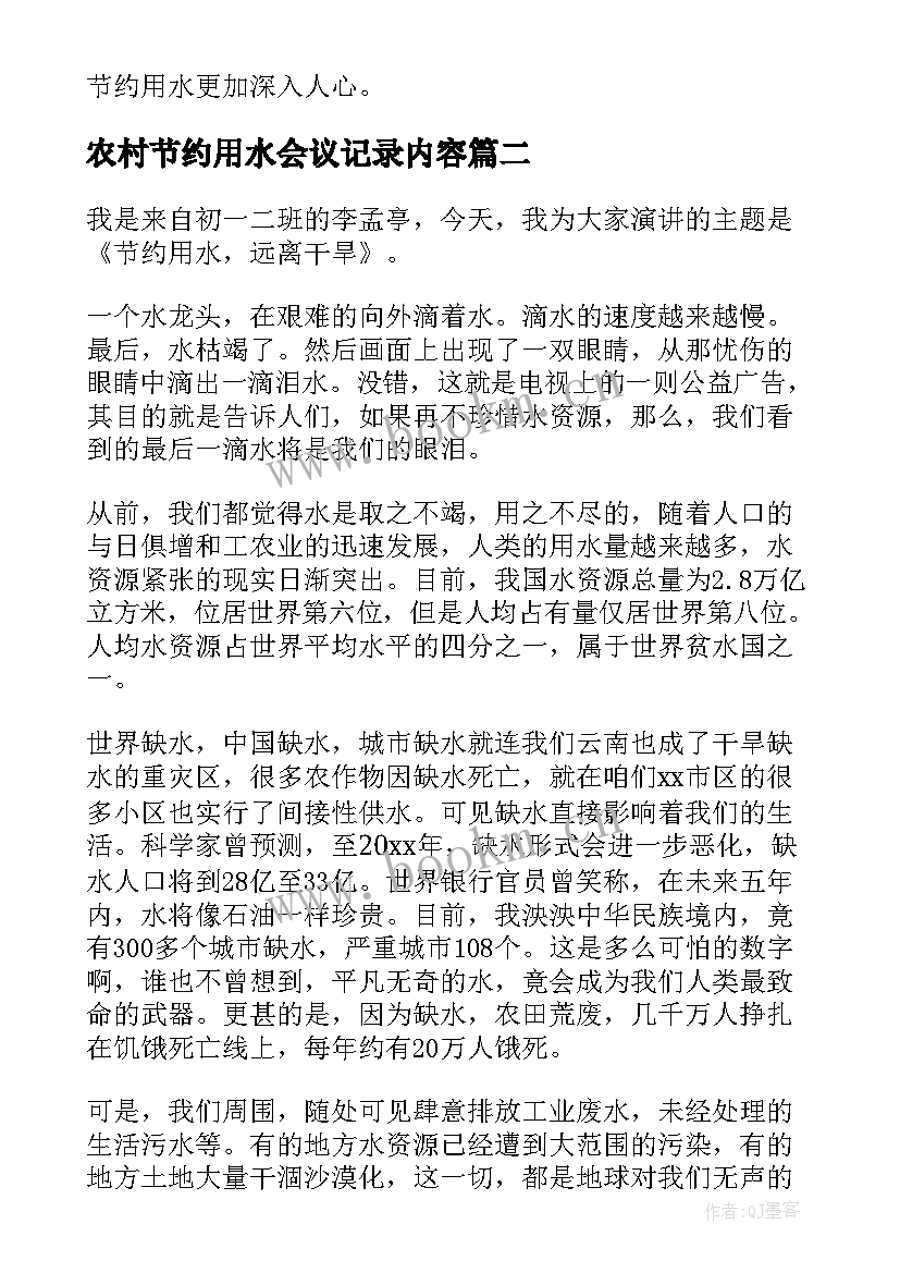 2023年农村节约用水会议记录内容(大全5篇)