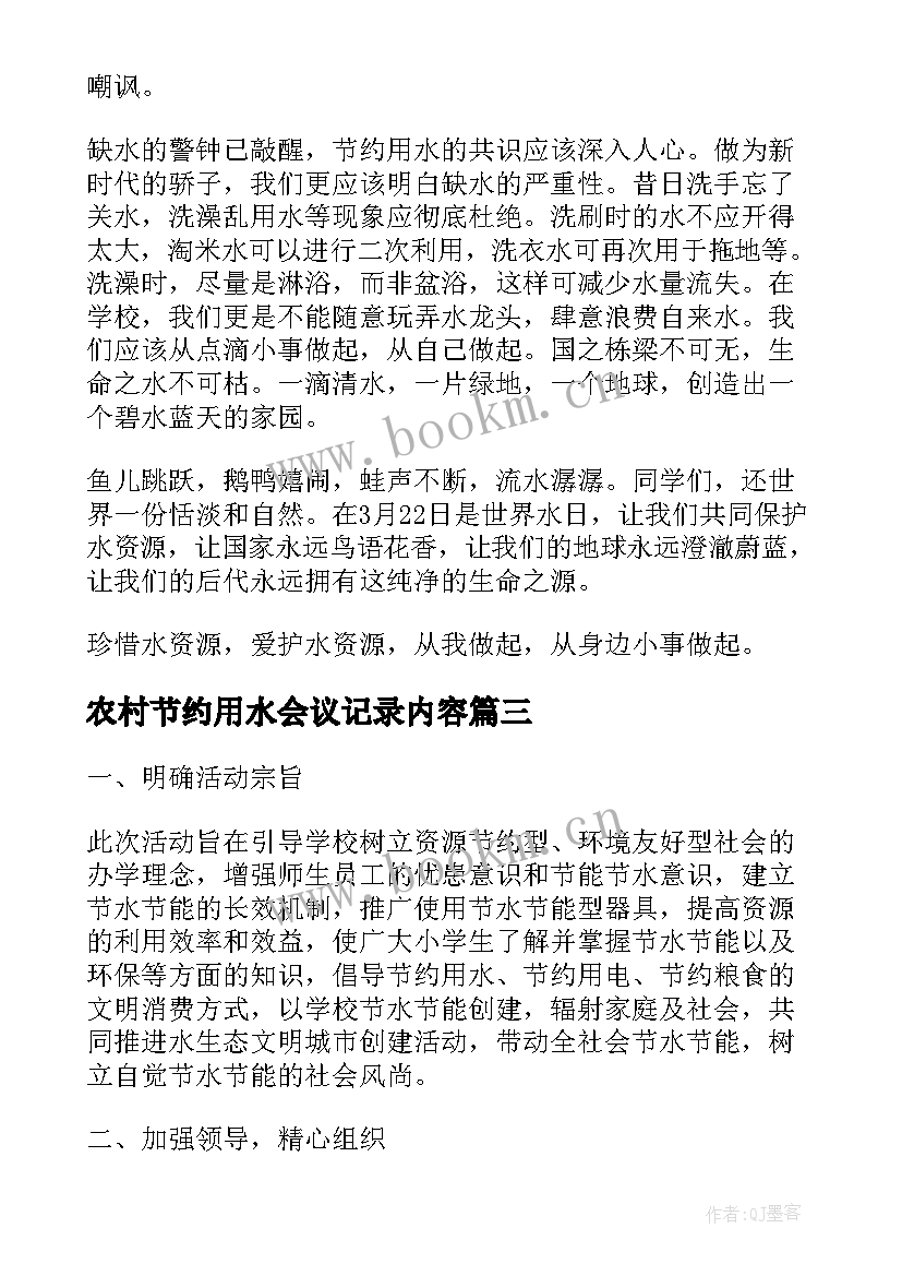 2023年农村节约用水会议记录内容(大全5篇)