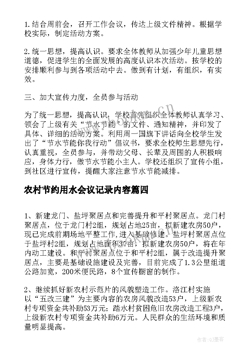 2023年农村节约用水会议记录内容(大全5篇)