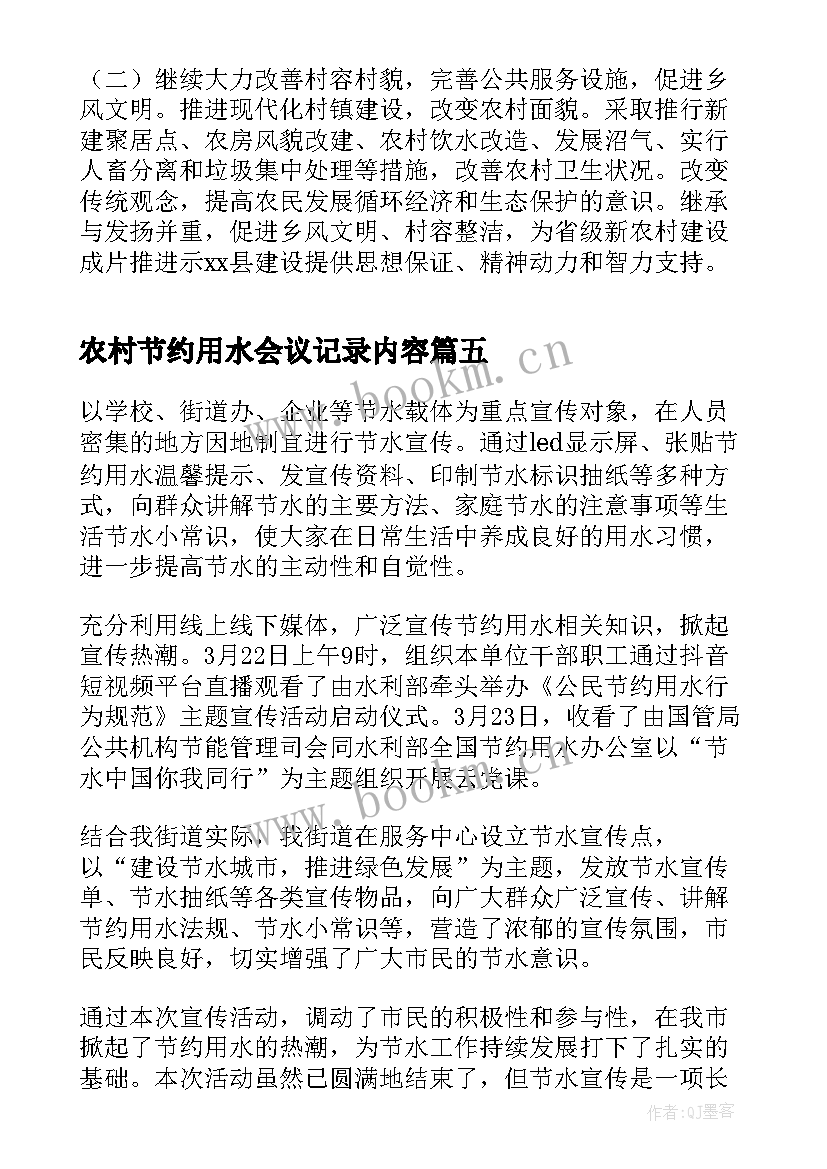 2023年农村节约用水会议记录内容(大全5篇)