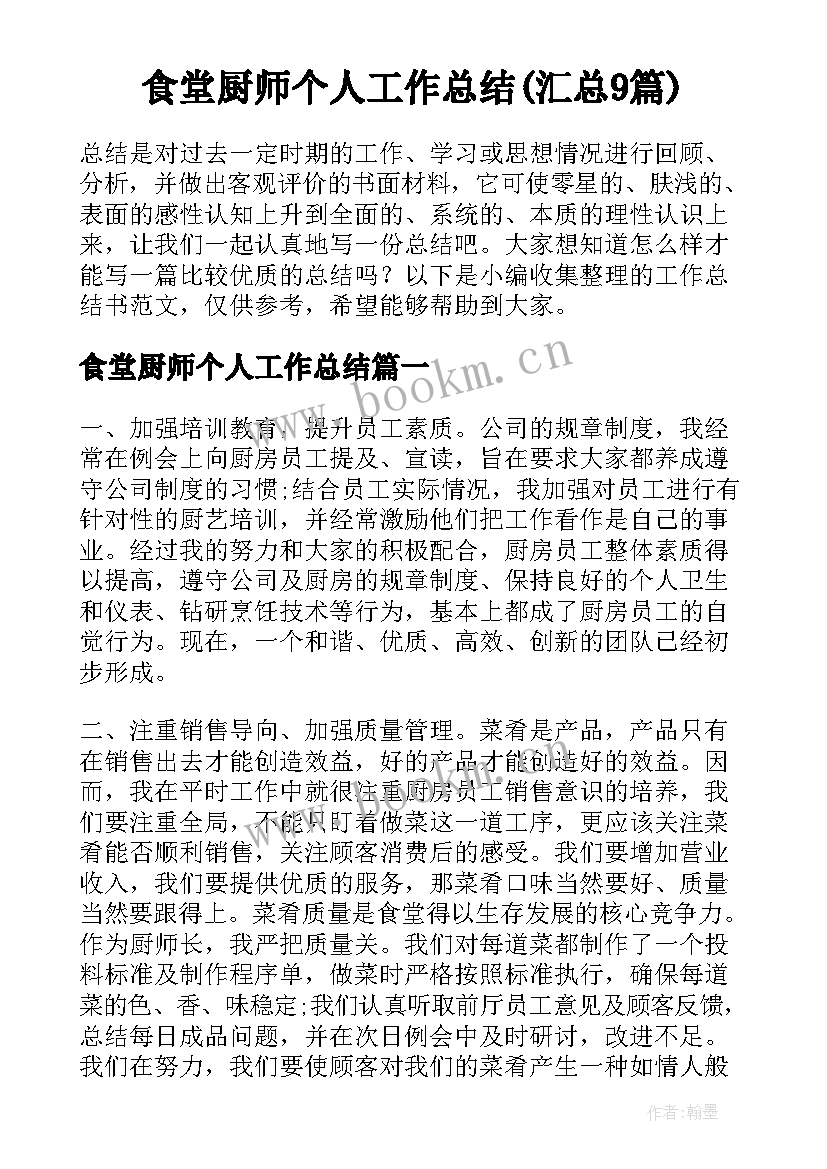 食堂厨师个人工作总结(汇总9篇)