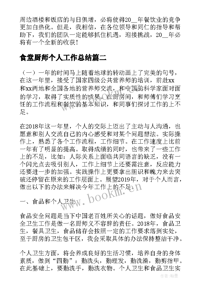 食堂厨师个人工作总结(汇总9篇)