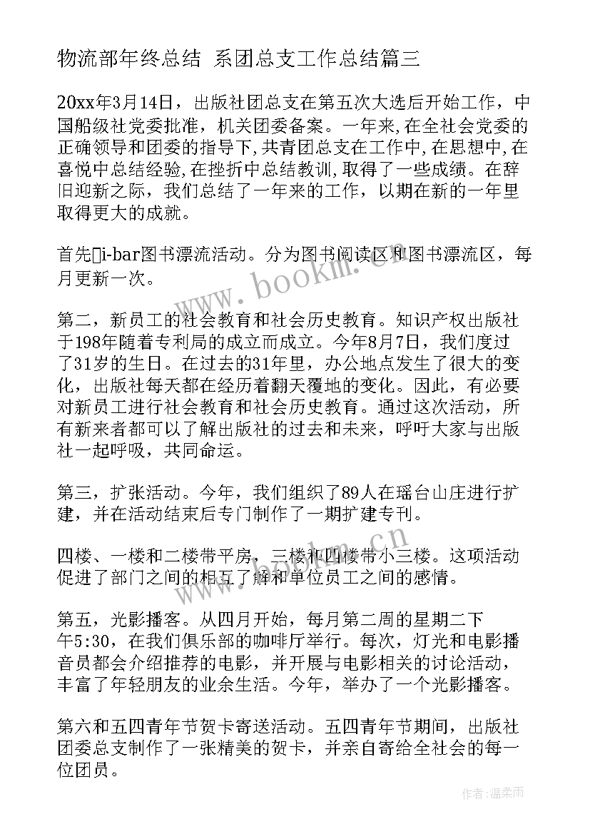 物流部年终总结 系团总支工作总结(实用9篇)