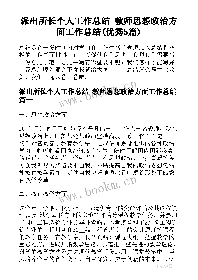 派出所长个人工作总结 教师思想政治方面工作总结(优秀5篇)