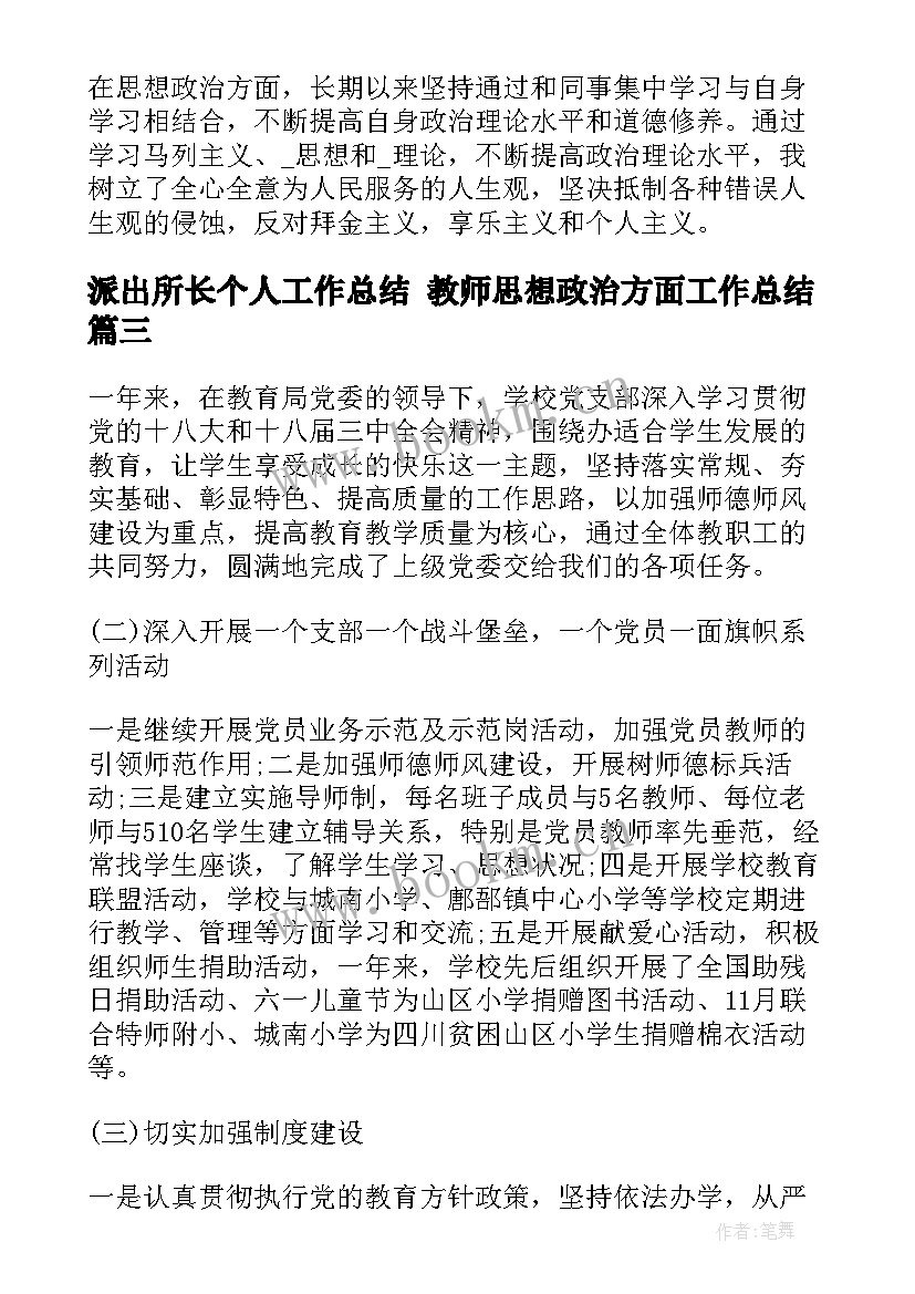 派出所长个人工作总结 教师思想政治方面工作总结(优秀5篇)