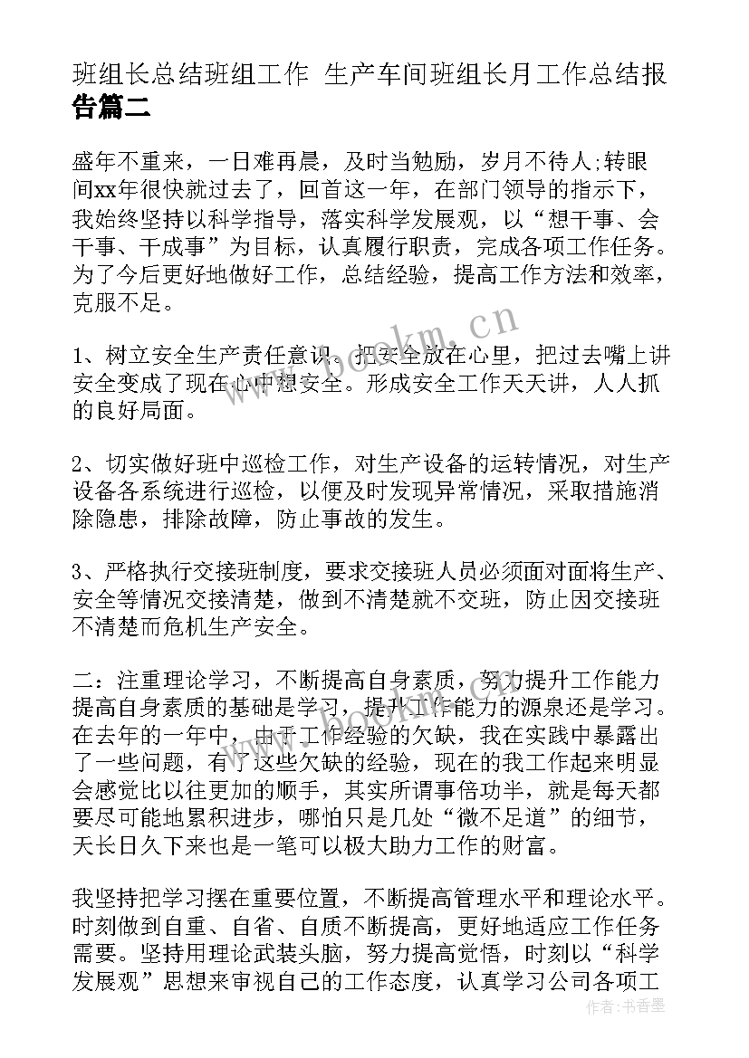 班组长总结班组工作 生产车间班组长月工作总结报告(优质7篇)