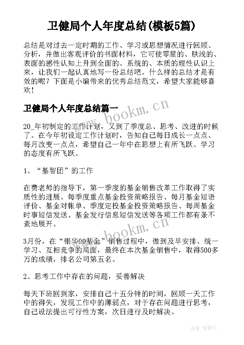 卫健局个人年度总结(模板5篇)