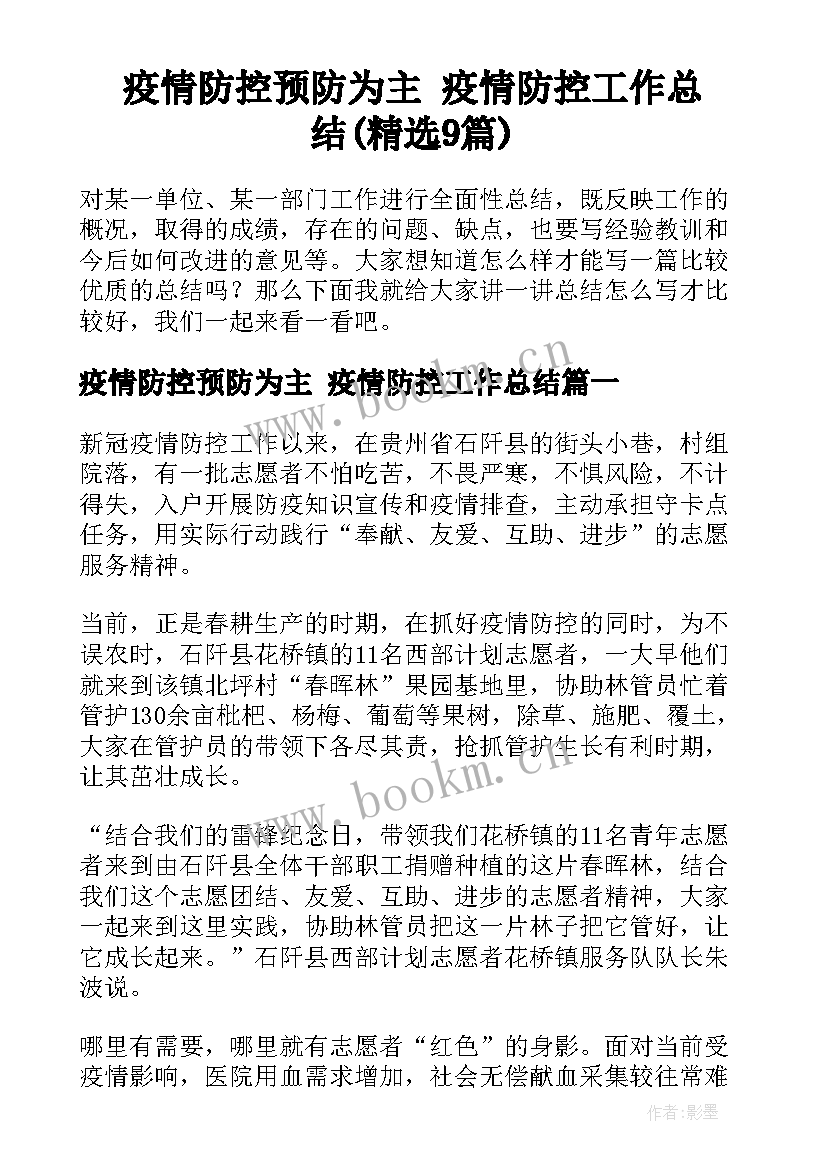 疫情防控预防为主 疫情防控工作总结(精选9篇)