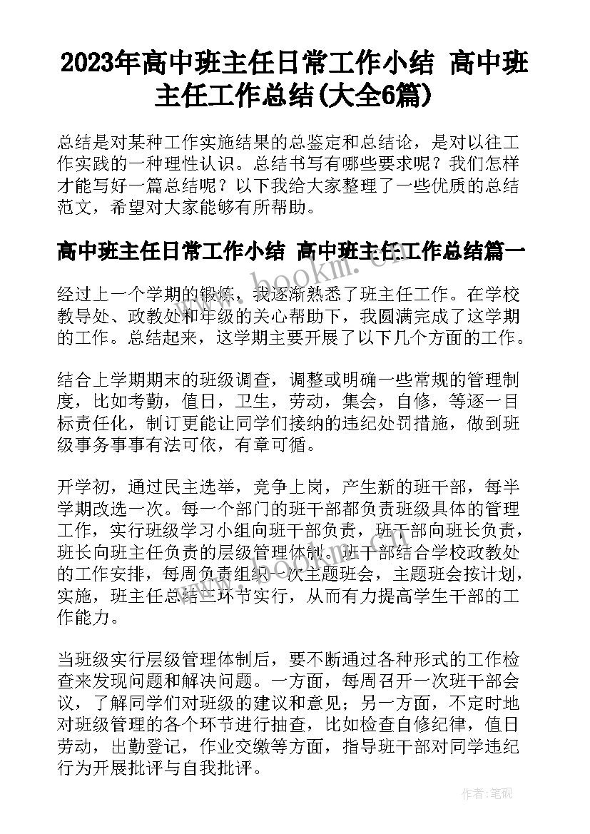 2023年高中班主任日常工作小结 高中班主任工作总结(大全6篇)