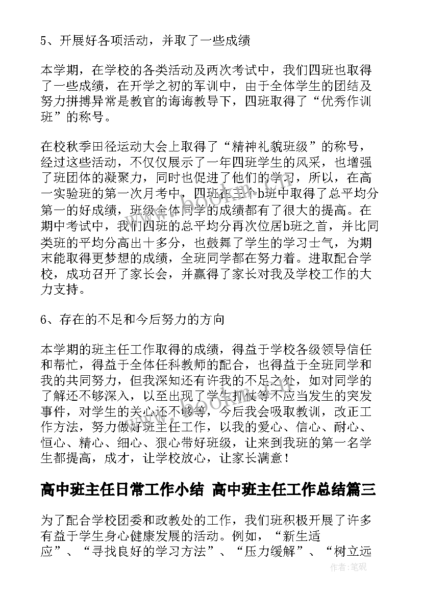 2023年高中班主任日常工作小结 高中班主任工作总结(大全6篇)