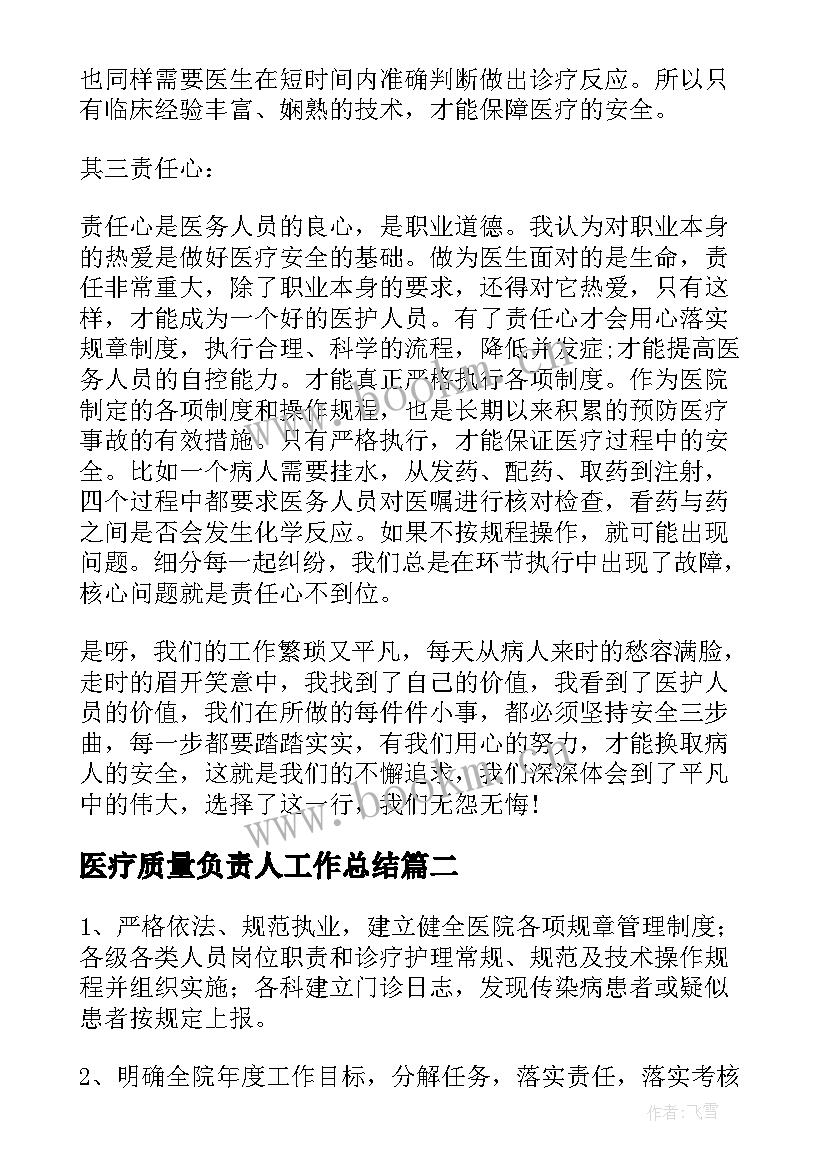 医疗质量负责人工作总结(优秀6篇)