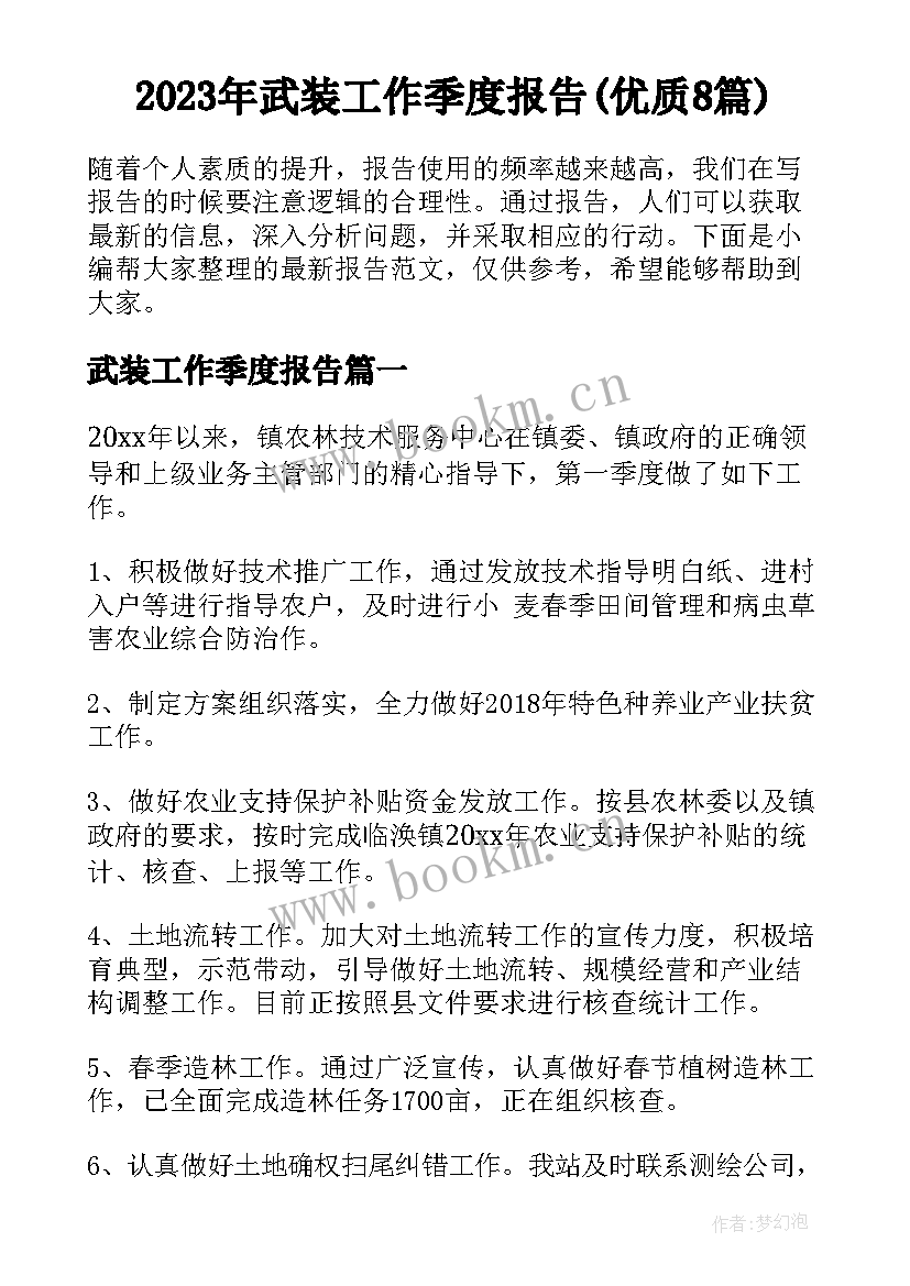 2023年武装工作季度报告(优质8篇)