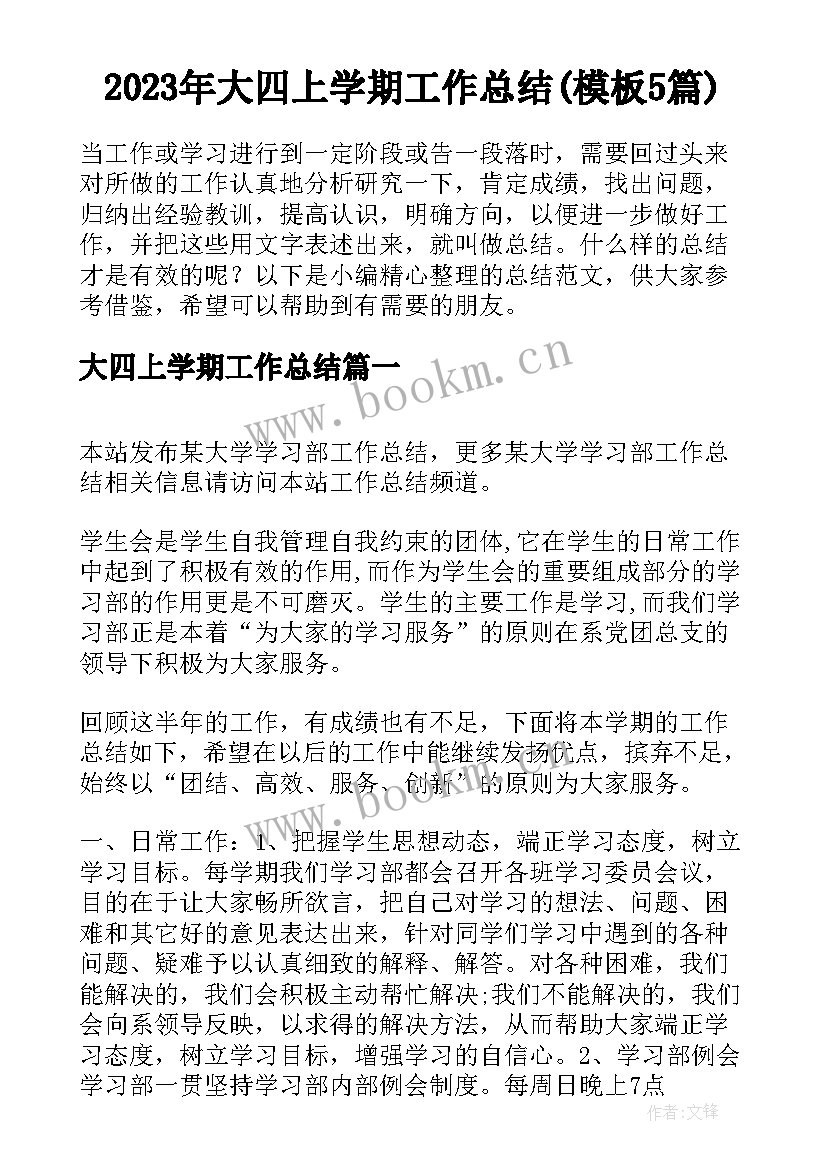 2023年大四上学期工作总结(模板5篇)