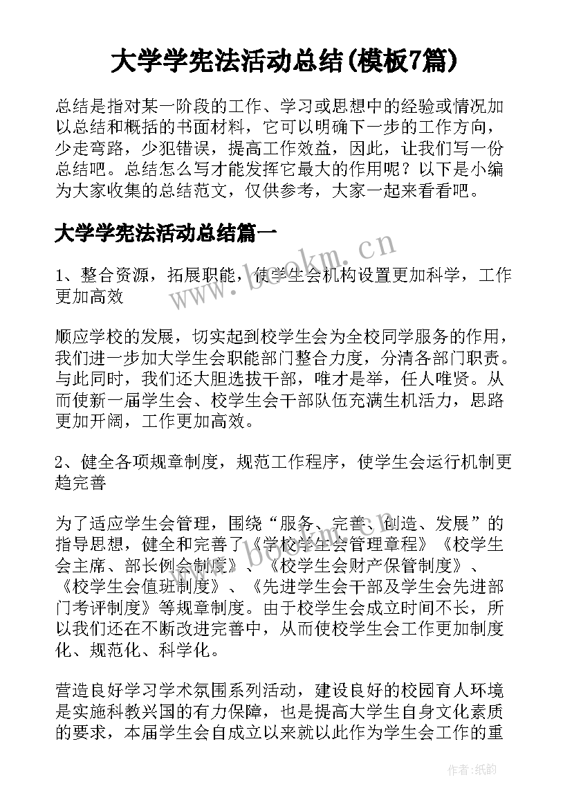 大学学宪法活动总结(模板7篇)