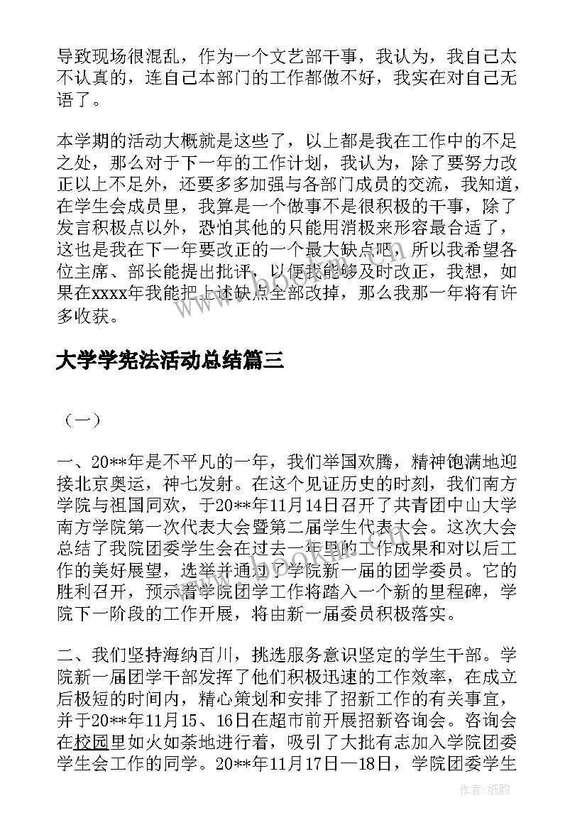 大学学宪法活动总结(模板7篇)