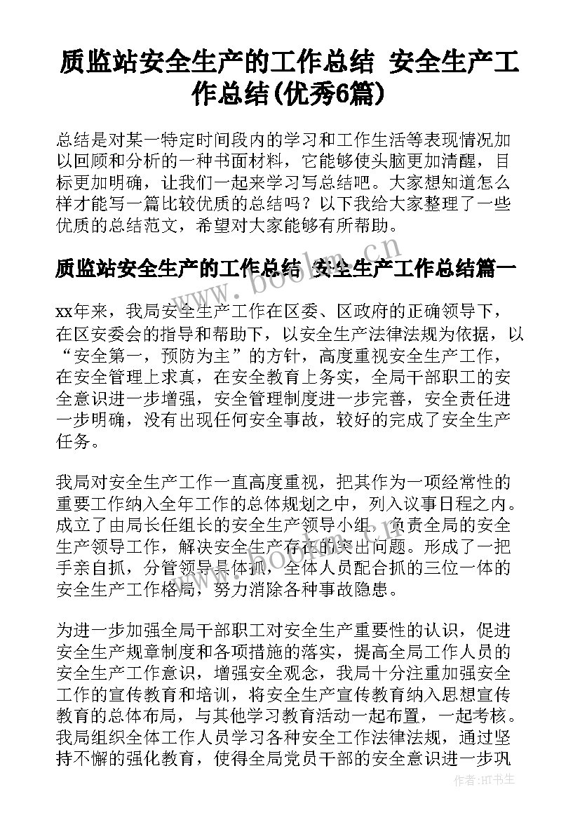 质监站安全生产的工作总结 安全生产工作总结(优秀6篇)