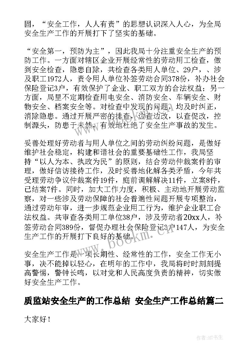 质监站安全生产的工作总结 安全生产工作总结(优秀6篇)