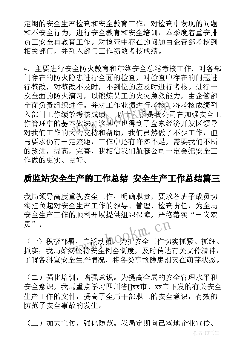 质监站安全生产的工作总结 安全生产工作总结(优秀6篇)