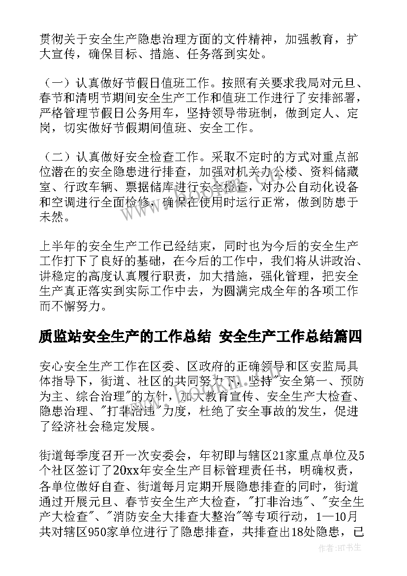 质监站安全生产的工作总结 安全生产工作总结(优秀6篇)