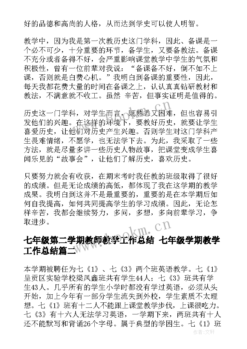 最新七年级第二学期教师教学工作总结 七年级学期教学工作总结(汇总10篇)