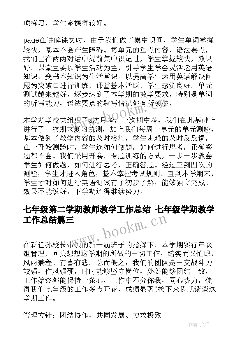 最新七年级第二学期教师教学工作总结 七年级学期教学工作总结(汇总10篇)