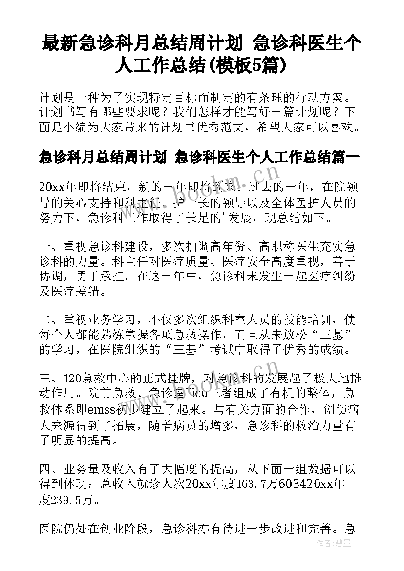 最新急诊科月总结周计划 急诊科医生个人工作总结(模板5篇)