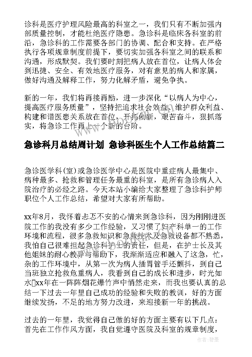 最新急诊科月总结周计划 急诊科医生个人工作总结(模板5篇)