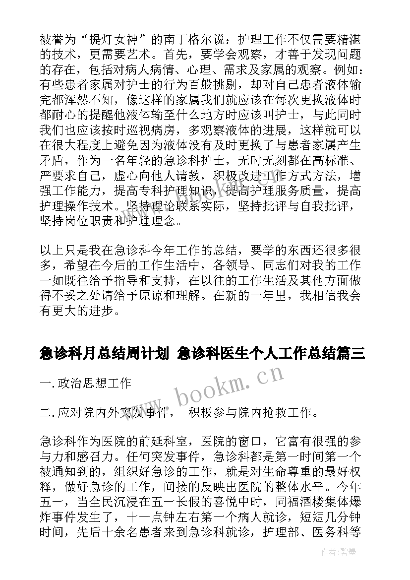 最新急诊科月总结周计划 急诊科医生个人工作总结(模板5篇)