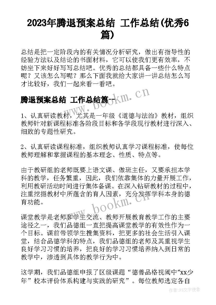 2023年腾退预案总结 工作总结(优秀6篇)