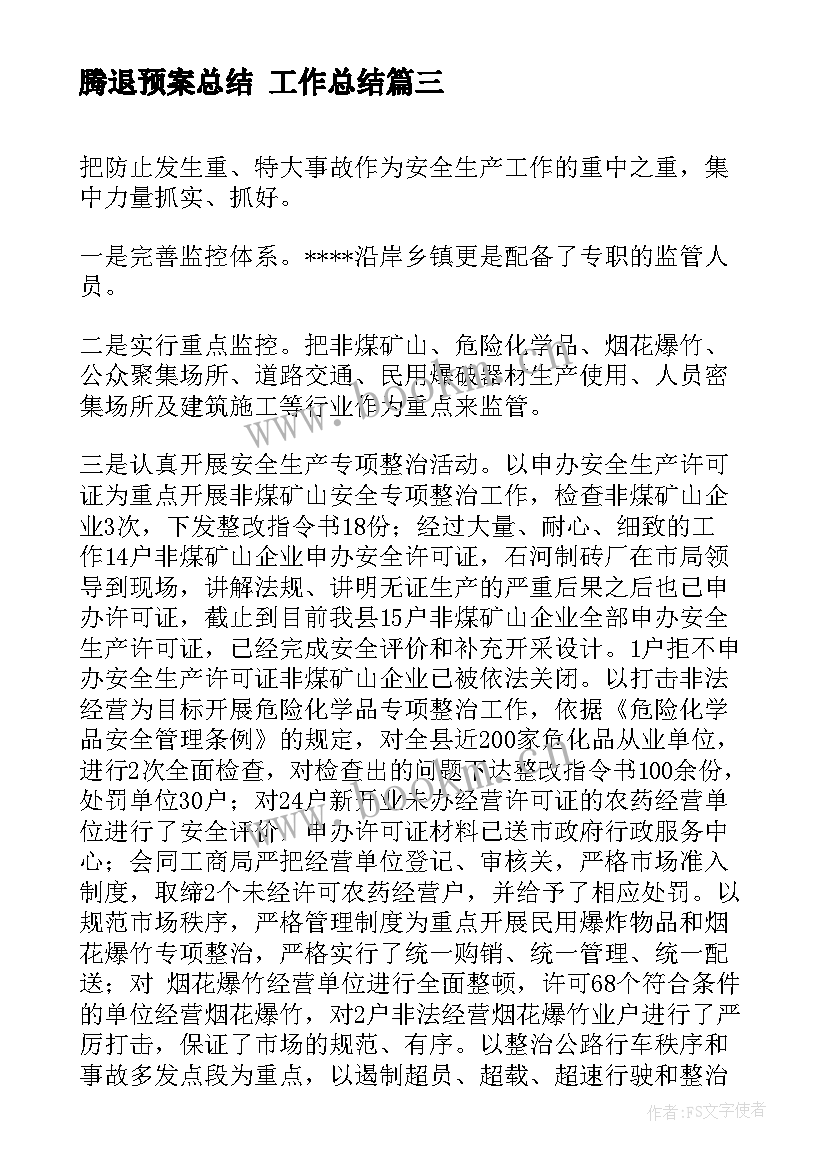 2023年腾退预案总结 工作总结(优秀6篇)