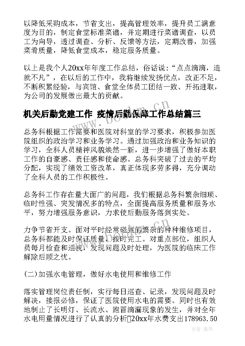 最新机关后勤党建工作 疫情后勤保障工作总结(实用8篇)