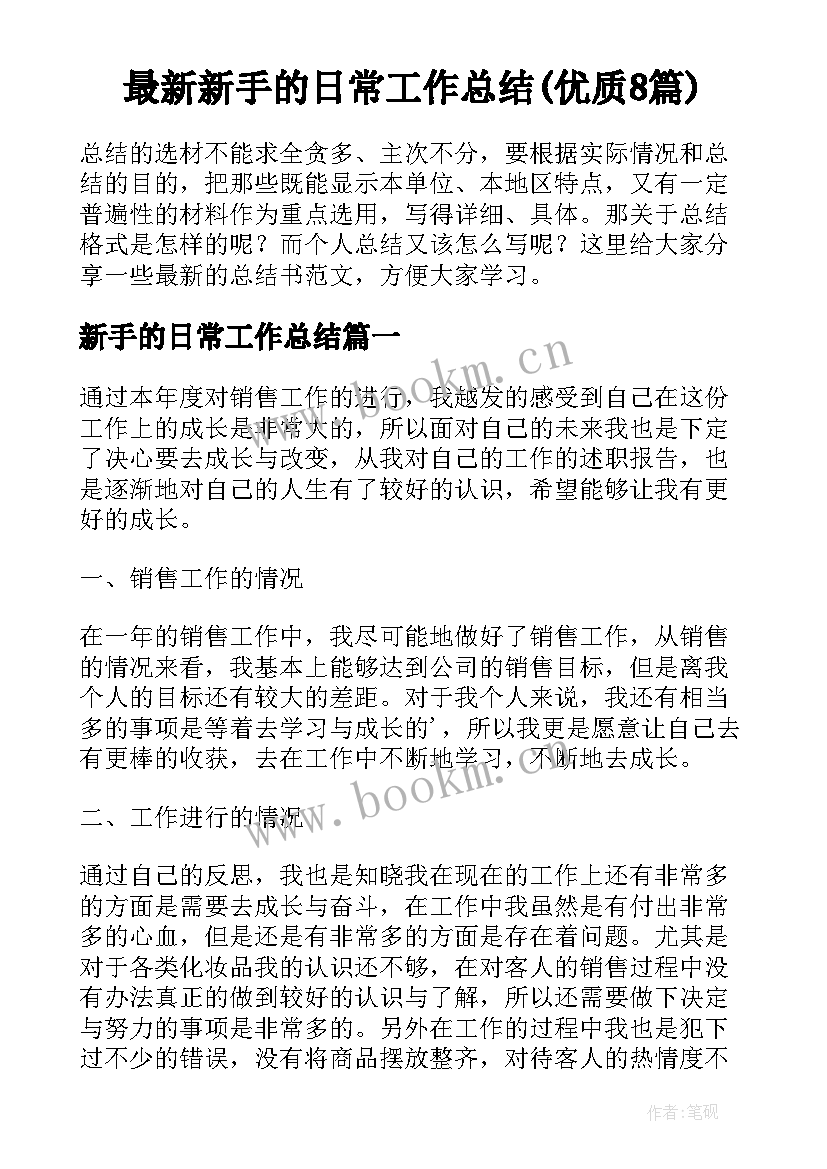 最新新手的日常工作总结(优质8篇)