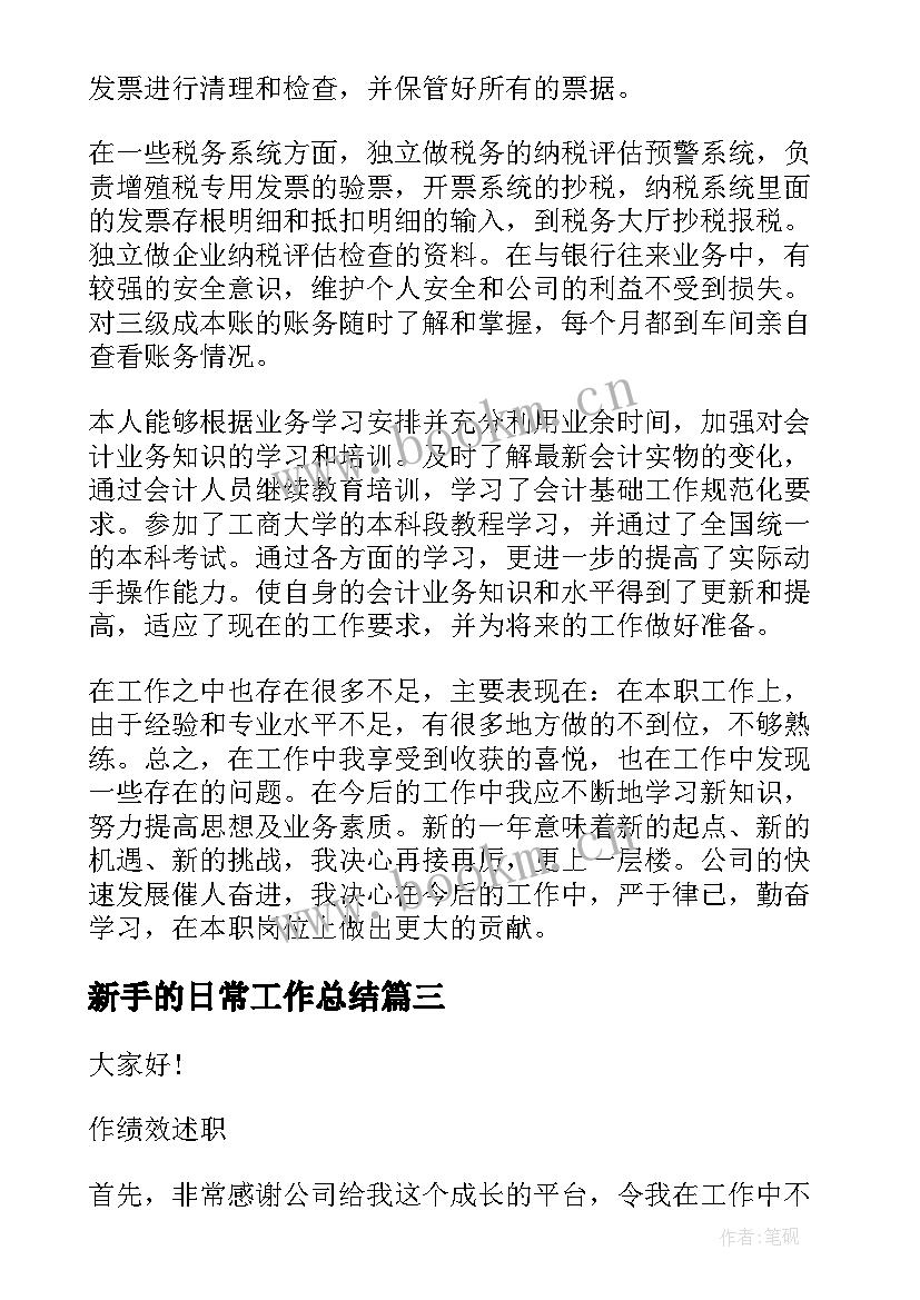 最新新手的日常工作总结(优质8篇)