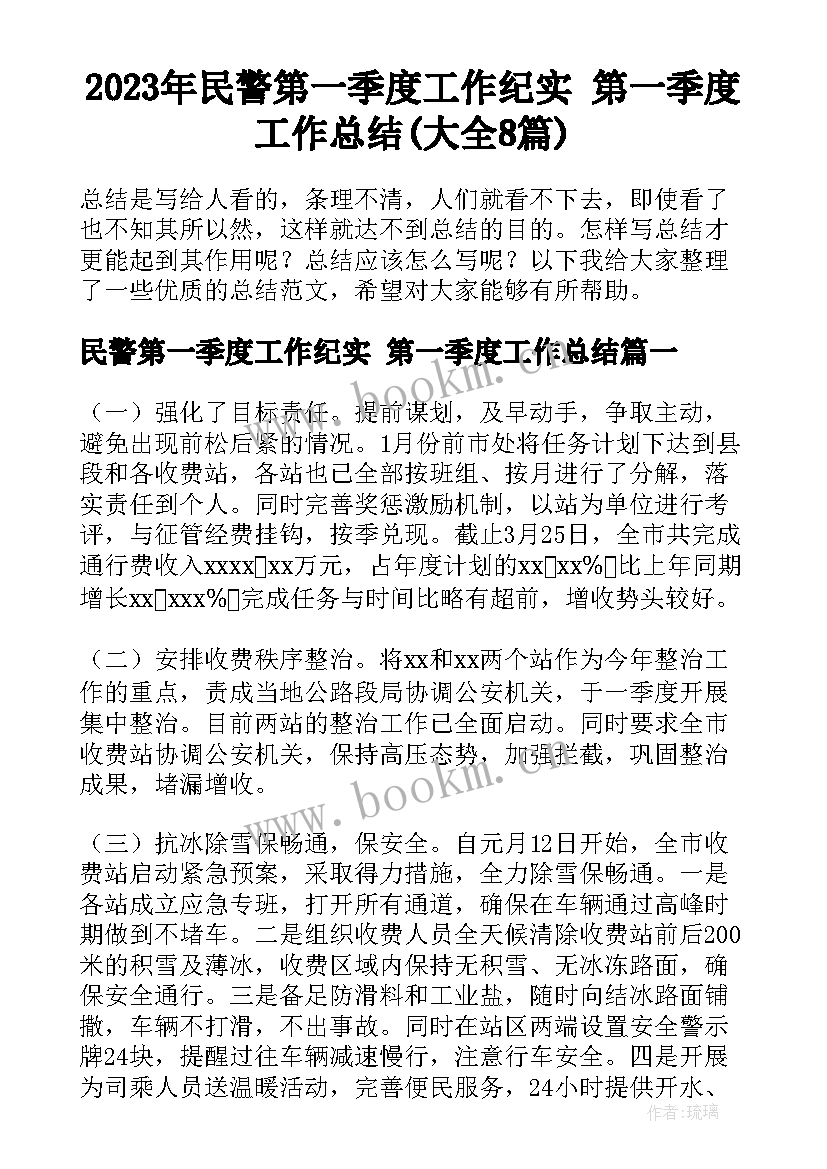 2023年民警第一季度工作纪实 第一季度工作总结(大全8篇)