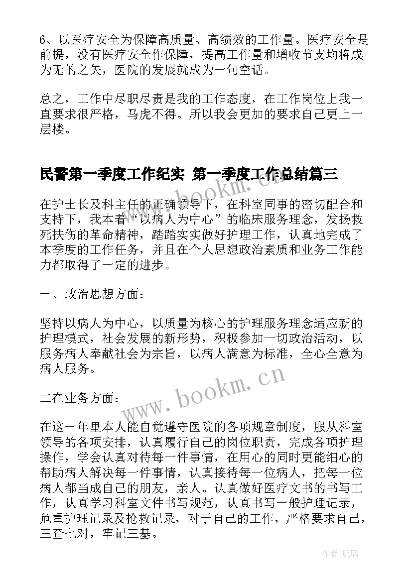 2023年民警第一季度工作纪实 第一季度工作总结(大全8篇)