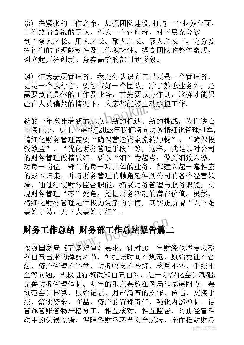 财务工作总结 财务部工作总结报告(大全9篇)