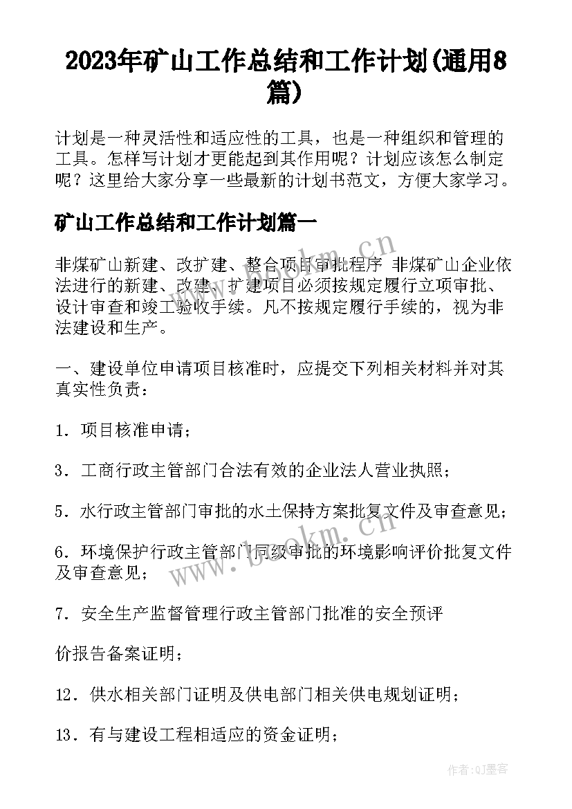 2023年矿山工作总结和工作计划(通用8篇)