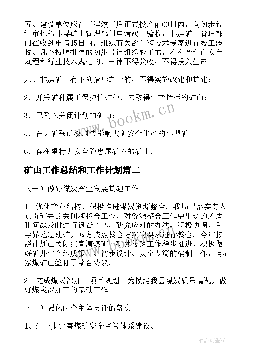 2023年矿山工作总结和工作计划(通用8篇)