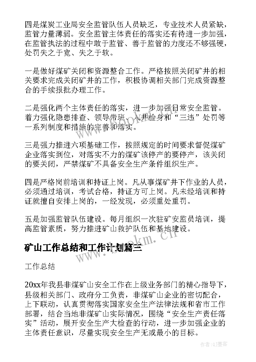 2023年矿山工作总结和工作计划(通用8篇)