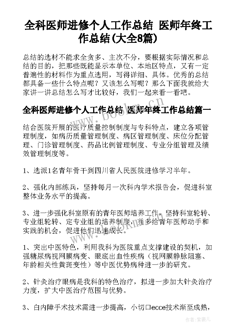 全科医师进修个人工作总结 医师年终工作总结(大全8篇)