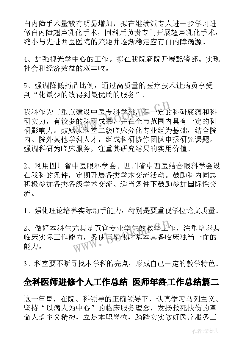 全科医师进修个人工作总结 医师年终工作总结(大全8篇)