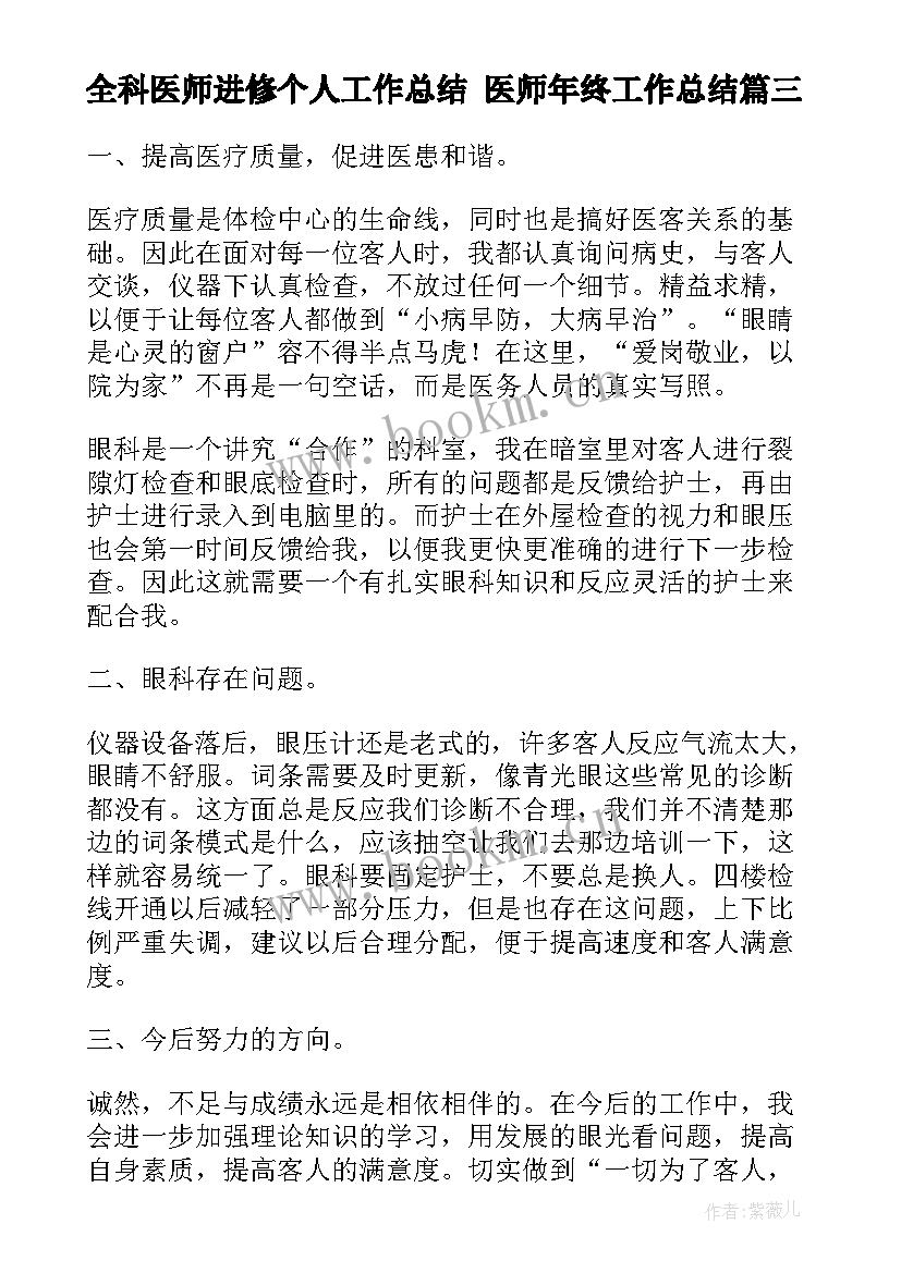 全科医师进修个人工作总结 医师年终工作总结(大全8篇)