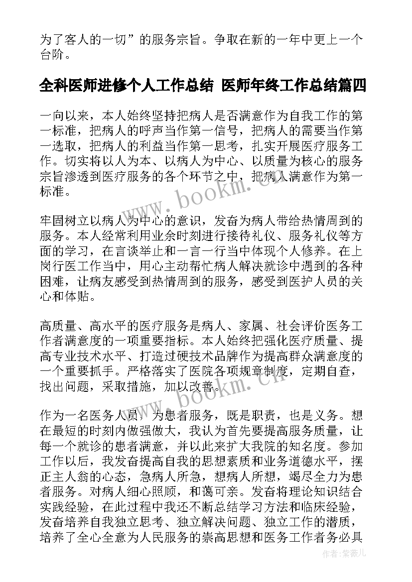 全科医师进修个人工作总结 医师年终工作总结(大全8篇)