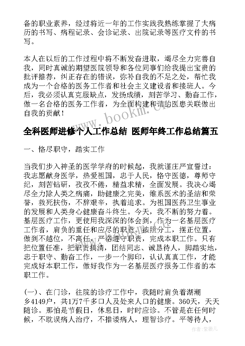 全科医师进修个人工作总结 医师年终工作总结(大全8篇)