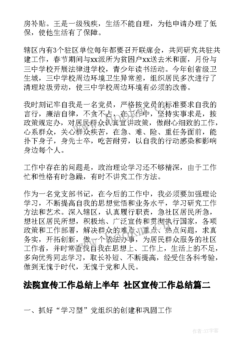 最新法院宣传工作总结上半年 社区宣传工作总结(模板8篇)