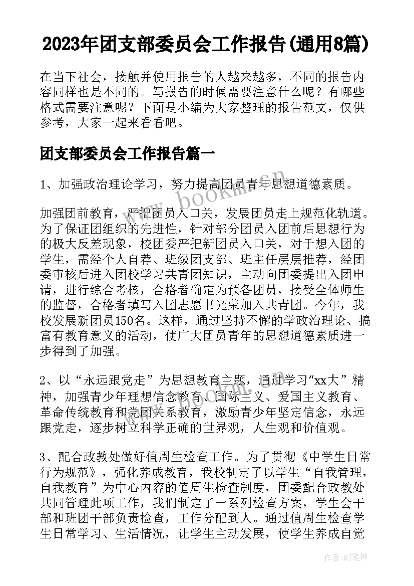 2023年团支部委员会工作报告(通用8篇)