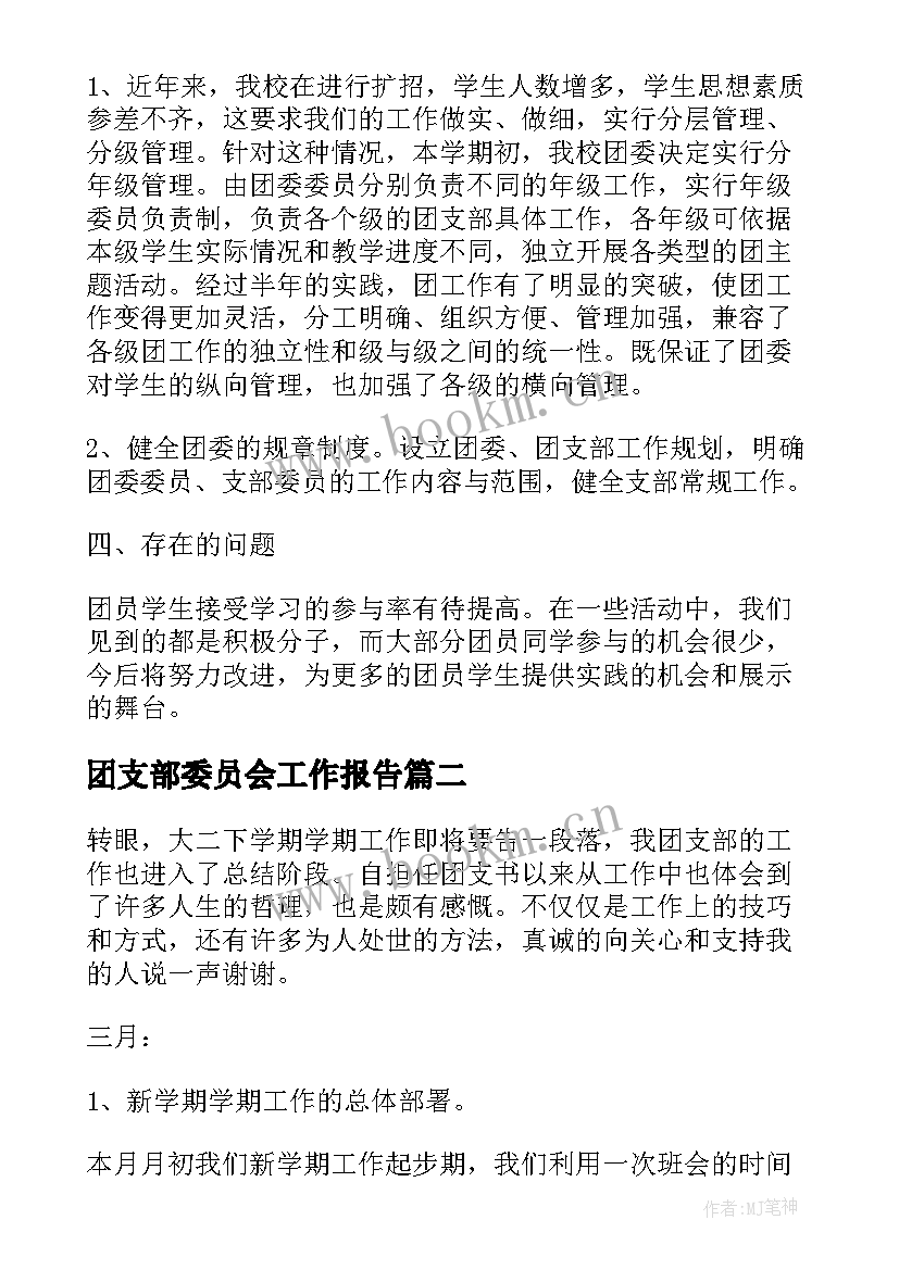 2023年团支部委员会工作报告(通用8篇)